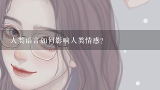 人类语言如何影响人类情感?