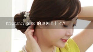 pregnancy acne 的原因是什么?