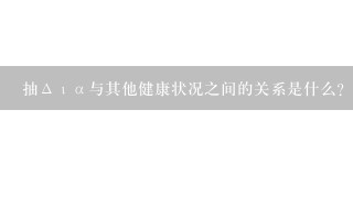 抽Δια与其他健康状况之间的关系是什么?