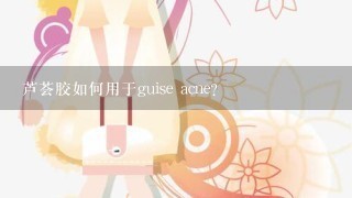 芦荟胶如何用于guise acne?