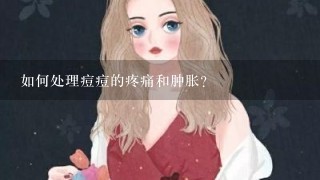 如何处理痘痘的疼痛和肿胀?