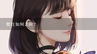 腮红如何去除?