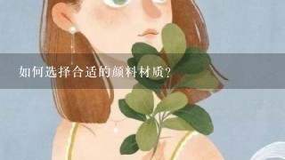 如何选择合适的颜料材质?