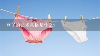 豆子的艺术风格是什么?