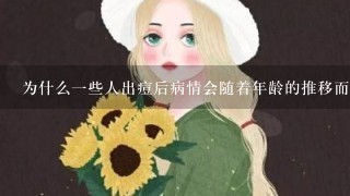 为什么一些人出痘后病情会随着年龄的推移而恶化?