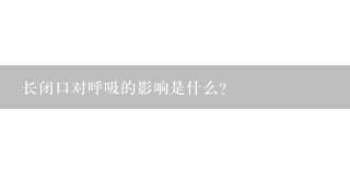 长闭口对呼吸的影响是什么?