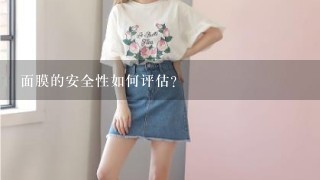 面膜的安全性如何评估?