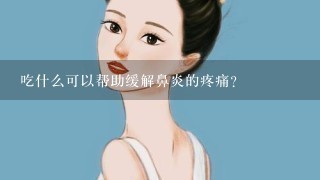 吃什么可以帮助缓解鼻炎的疼痛?