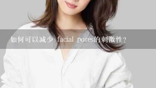 如何可以减少 facial pores的刺激性?