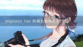 pregnancy face 的颜色如何改变?