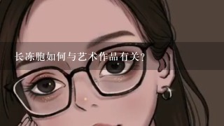 长冻胞如何与艺术作品有关?